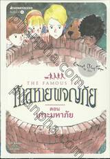 ห้าสหายผจญภัย The Famous Five เล่ม 20 เกาะมหาภัย