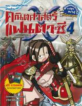 คณิตศาสตร์แฟนตาซี เล่ม 04 ตอน กองทัพปีศาจเศษส่วน (ปกใหม่)