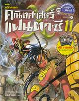 คณิตศาสตร์แฟนตาซี เล่ม 11 ตอน ผนึกตรรกะ (ปกใหม่)