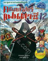 คณิตศาสตร์แฟนตาซี เล่ม 12 ตอน ศูนย์ ความว่างเปล่าที่มีอยู่จริง (ปกใหม่)