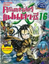 คณิตศาสตร์แฟนตาซี เล่ม 16 ตอน เวทคณิตมหัศจรรย์ (ปกใหม่)