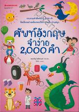 ศัทพ์อังกฤษจำง่าย 2,000 คำ 