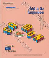 ไม่มี ล ลิง ในแซมม่อน There is no L in Salmon