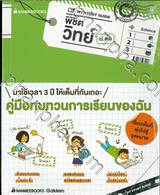 MY STUDY GUIDE - Science พิชิตวิทย์ ม.ต้น (ม.1 - ม. 3)