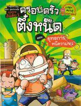 ครอบครัวตึ๋งหนืด 01 ตอน ยุทธการหนีความจน (พิมพ์ครั้งที่ 41)