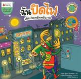 ชุด รวมพลังปกป้องโลก ฉันปิดไฟ เพื่อประหยัดพลังงาน