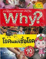 Why? โรคและเชื้อโรค