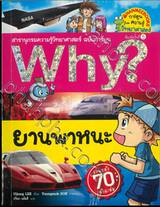 Why? ยานพาหนะ