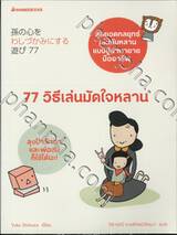 77 วิธีเล่นมัดใจหลาน