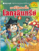 เอาชีวิตรอดในโลกจุลินทรีย์ เล่ม 01