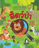 LOTS TO SPOT ตามหาสนุกกระตุกปัญญา สัตว์ป่า