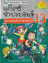 แก๊งซ่าท้าประดิษฐ์ เล่ม 13 - สุดยอดพลังงานทดแทน