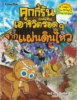 คุกกี้รันเอาชีวิตรอด เล่ม 09 จากแผ่นดินไหว