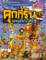 คุกกี้รัน เล่ม 19 ตอน ผจญภัยในไคโร