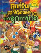 คุกกี้รันเอาชีวิตรอด เล่ม 10 จากอุกกาบาต