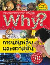 Why? การนอนหลับและความฝัน