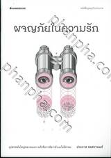 ชุด คุยกับประภาส เล่ม 05 ผจญภัยในความรัก Love