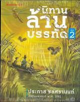 นิทานล้านบรรทัด เล่ม 02