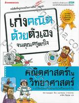 เก่งคณิตด้วยตัวเองจนคุณครูตกใจ - คณิตศาสตร์ในวิทยาศาสตร์ 