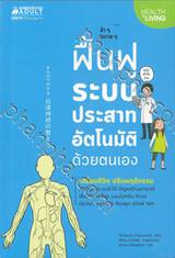 ฟื้นฟูระบบประสาทอัตโนมัติด้วยตนเอง