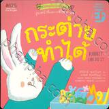 ชุดพลิกมุมใหม่ชนะใจตนเอง - กระต่ายทำได้ Rabbit Can Do It (พิมพ์ครั้งที่ 05)