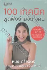 100 เทคนิค พูดฟังง่ายจับใจคน