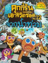 คุกกี้รันเอาชีวิตรอด เล่ม 12 จากน้ำท่วม