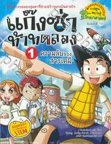 แก๊งซ่าท้าทดลอง เล่ม 01 - ความลับของสารเคมี