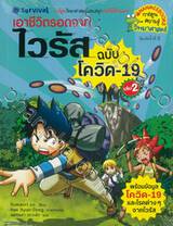 เอาชีวิตรอดจากไวรัส ฉบับ โควิด-19 เล่ม 02