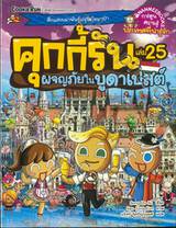 คุกกี้รัน เล่ม 25 ตอน ผจญภัยในบูดาเปสต์