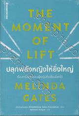 THE MOMENT OF LIFT ปลุกพลังหญิงให้ยิ่งใหญ่