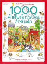 1000 คำศัพท์ภาษาจีนสำหรับเด็ก