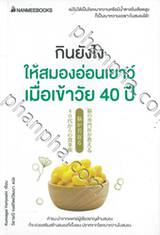 กินยังไงให้สมองอ่อนเยาว์ เมื่อเข้าวัย 40 ปี