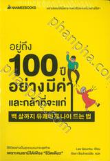 อยู่ถึง 100 ปีอย่างมีค่าและกล้าที่จะแก่