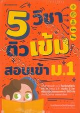 5 วิชา ติวเข้มสอบเข้า ม.1