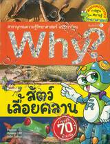 Why? สัตว์เลื้อยคลาน