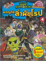 ชุดชินบิ หอพักอลเวง - ผจญภัยล่าผียุโรป เล่ม 04