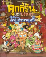 คุกกี้รันเกมปริศนา เล่ม 01 ปฏิบัติการตามล่าหาคุกกี้