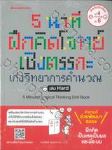 5 นาทีฝึกคิดโจทย์เชิงตรรกะ เก่งวิทยาการคำนวณ เล่ม Hard