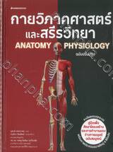 กายวิภาคศาสตร์และสรีรวิทยา Anatomy Physiology ฉบับปรับปรุง
