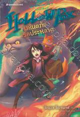 ชุด NEVERMOOR เล่ม 03 - Hollowpox - มหันตภัยโรคประหลาด