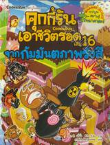 คุกกี้รันเอาชีวิตรอด เล่ม 16 จากกัมมันตภาพรังสี