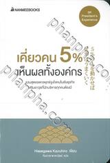 ชุด PRESIDENT&#039;S EXPERIENCE : เคี่ยวคน 5% เห็นผลทั้งองค์กร