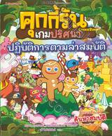 คุกกี้รันเกมปริศนา เล่ม 03 ปฏิบัติการตามล่าสมบัติ