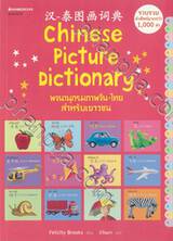 Chinese Picture Dictionary พจนานุกรมภาพจีน - ไทย สำหรับเยาวชน