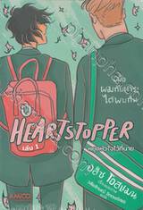 HEARTSTOPPER หยุดหัวใจไว้ที่นาย เล่ม 01