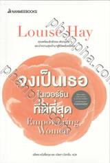 จงเป็นเธอในเวอร์ชันที่ดีที่สุด Empowering Women