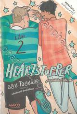 HEARTSTOPPER หยุดหัวใจไว้ที่นาย เล่ม 02 + สติ๊กเกอร์ + การ์ดใส Special Edition