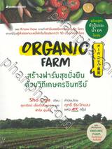 Organic Farm สร้างฟาร์มสุขยั่งยืนด้วยวิถีเกษตรอินทรีย์
