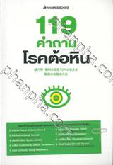 119 คำถามโรคต้อหิน